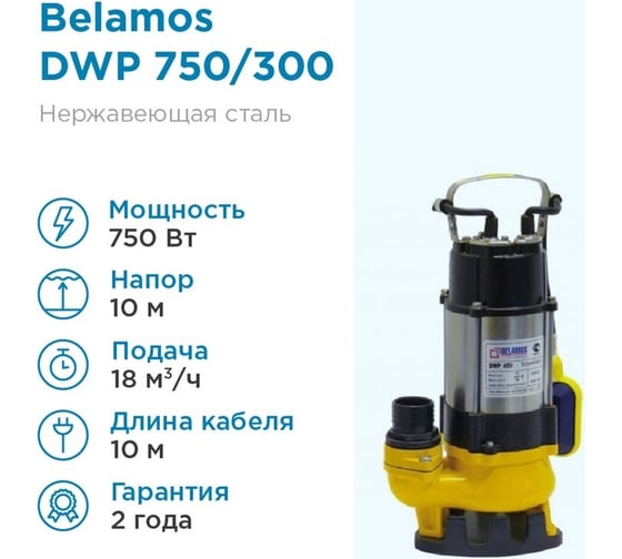 Дренажный насос БЕЛАМОС DWP 750