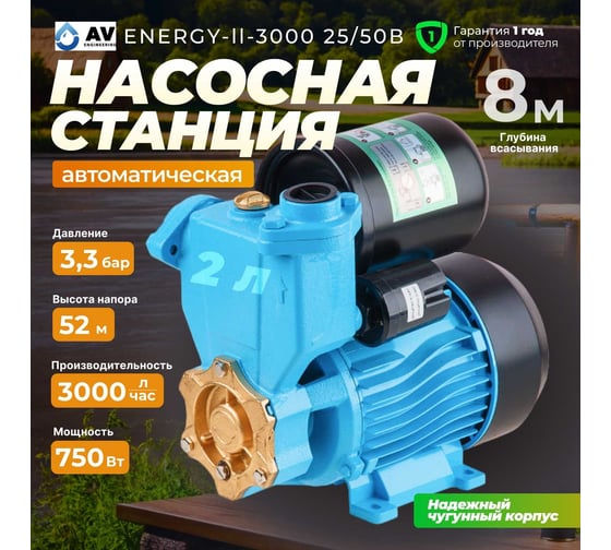 Насосная станция AV Engineering ENERGY-II-3000 25/50B AVE118E03