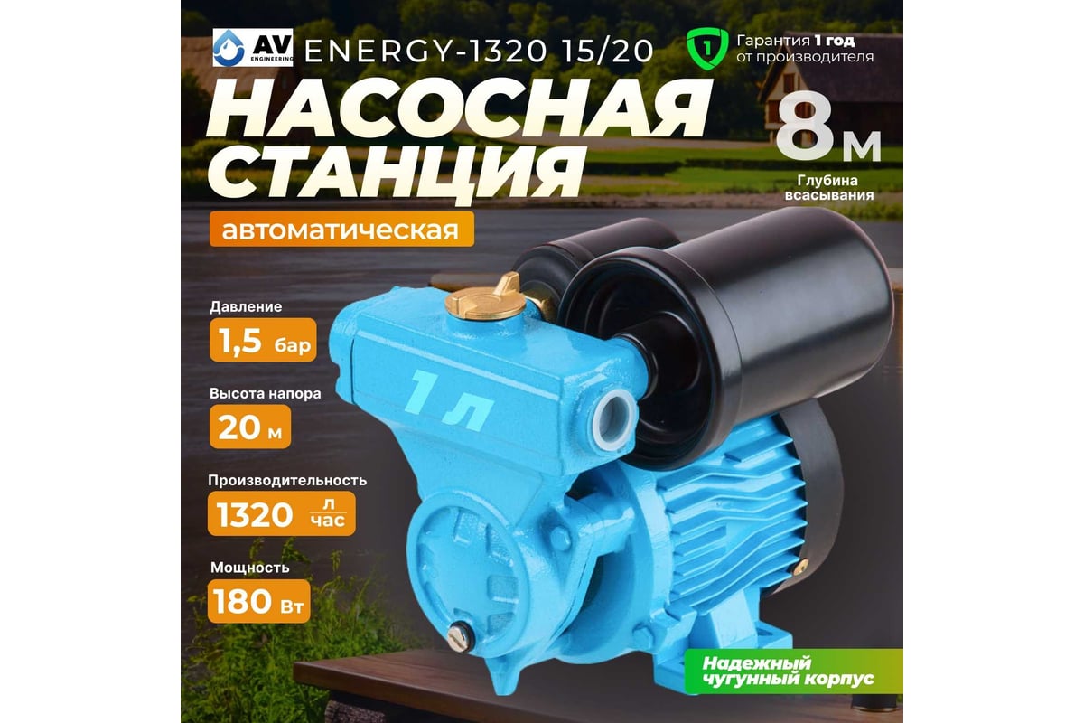 Насосная станция AV Engineering ENERGY-1320 15/20 AVE118E07 - выгодная  цена, отзывы, характеристики, фото - купить в Москве и РФ