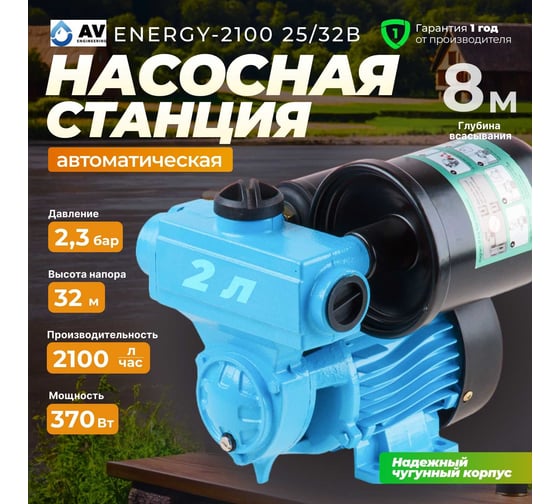 Насосная станция AV Engineering ENERGY-2100 25/32 AVE118E09