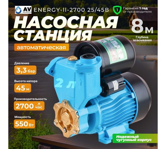Насосная станция AV Engineering ENERGY-II-2700 25/45B AVE118E02