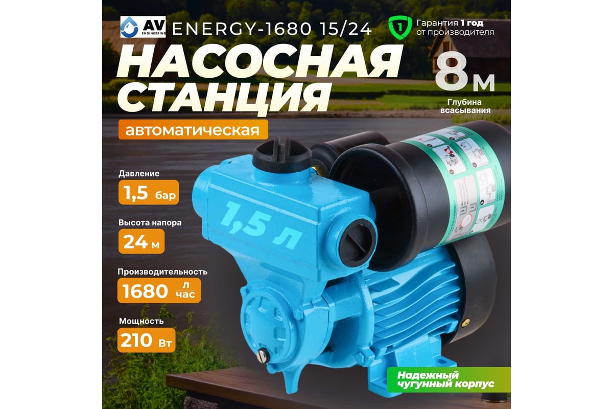 Насосная станция AV Engineering ENERGY-1680 15/24 AVE118E08 - выгодная  цена, отзывы, характеристики, фото - купить в Москве и РФ