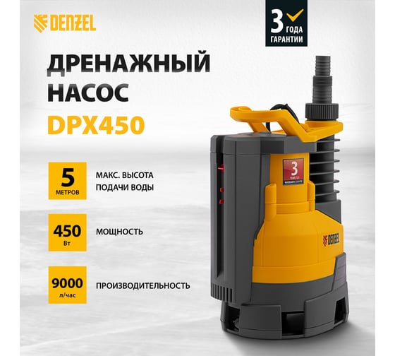Дренажный насос Denzel DPХ450 97325