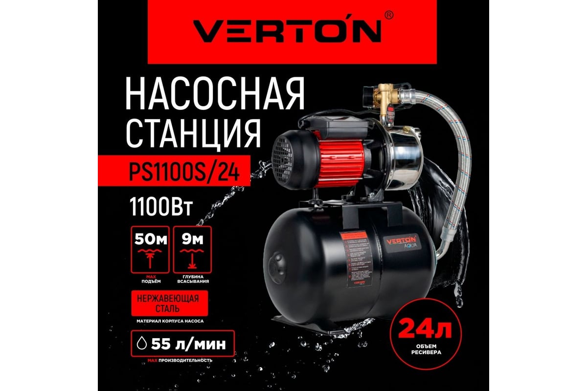 Насосная станция VERTON AQUA PS1100S/24 1100 Вт, 55 л/мин, 24 л, гл. 9 м,  высота 50 м, 1