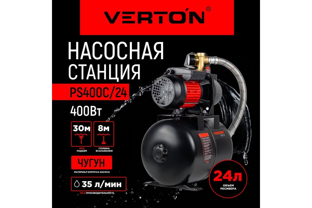 Насосная станция VERTON AQUA PS400C/24 400 Вт, 35 л/мин, 24 л, гл. 8 м,  высота 30 м, 1