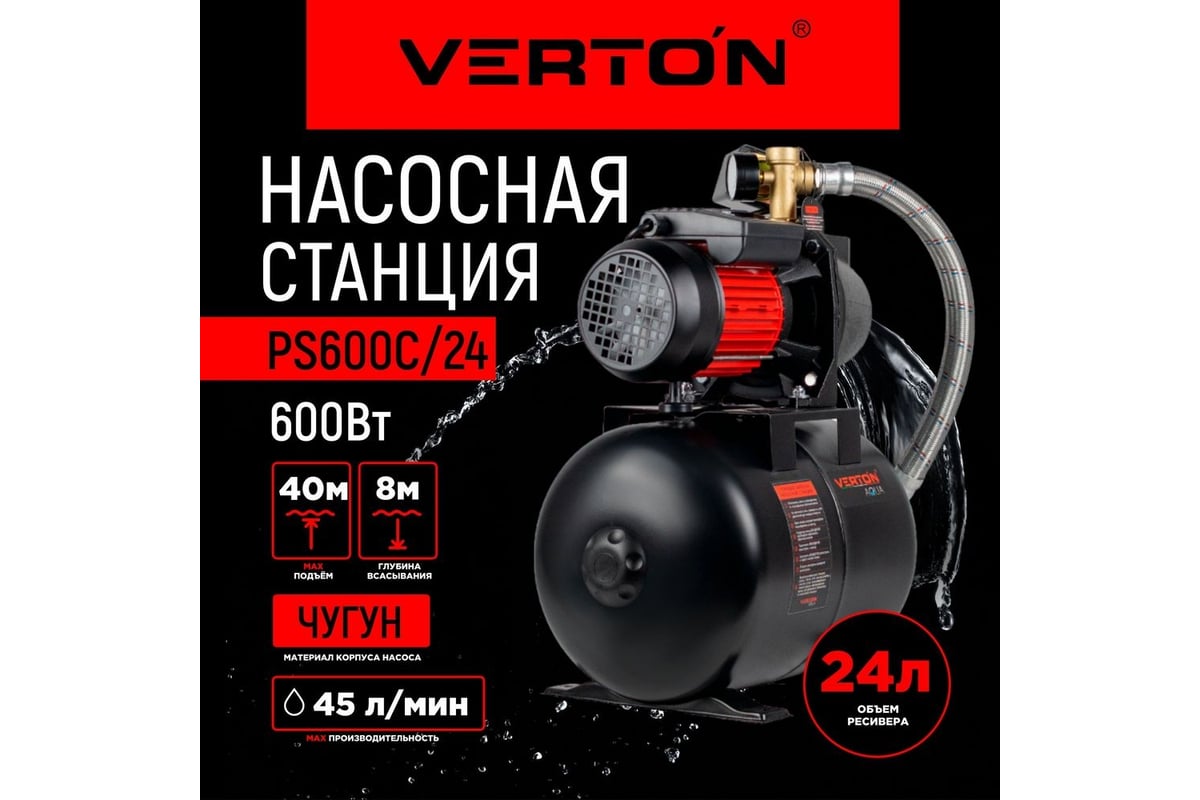 Насосная станция VERTON AQUA PS600C/24 600 Вт, 45 л/мин, 24 л, гл. 8 м,  высота 40 м, 1