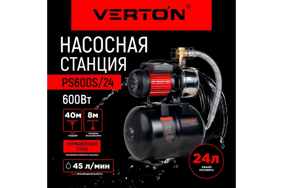 Насосная станция VERTON AQUA PS600S/24 600 Вт, 45 л/мин, 24 л, гл. 8 м,  высота 40 м, 1