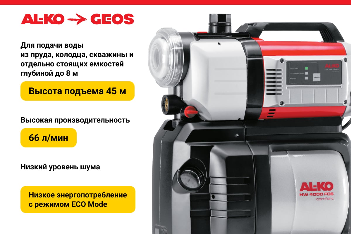 Насосная станция AL-KO HW 4000 FCS 112849 - выгодная цена, отзывы,  характеристики, 2 видео, фото - купить в Москве и РФ