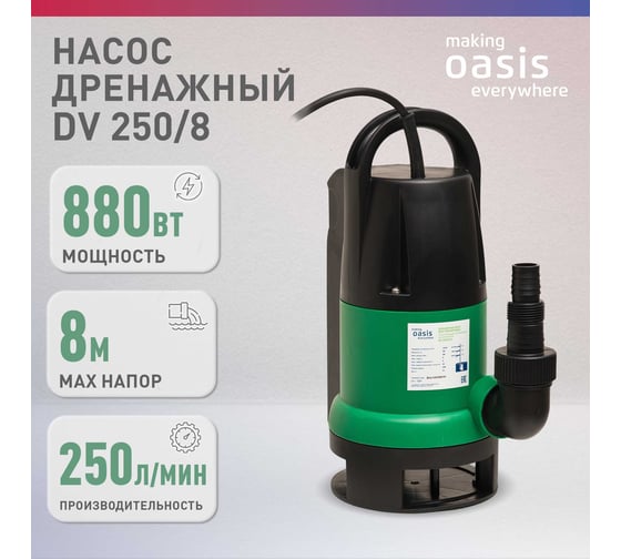 Насос дренажный OASIS DV 250/8