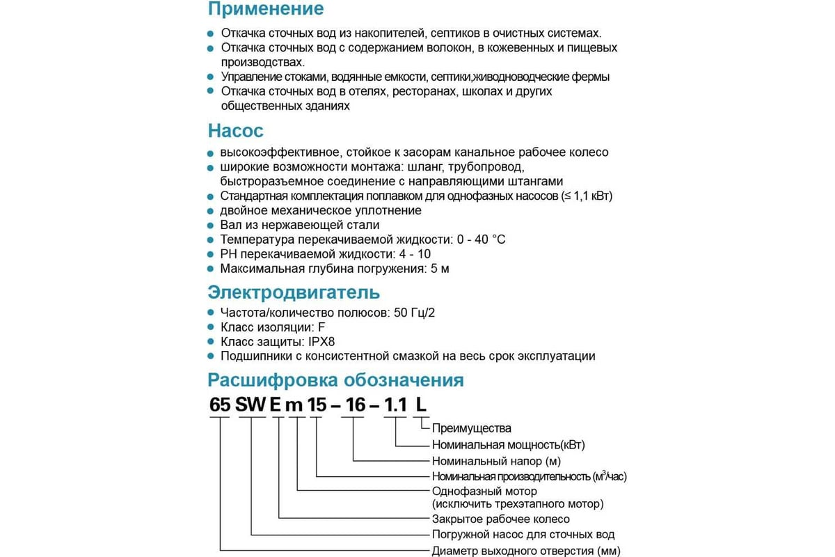 Канализационый насос LEO 65 SWEm 15-10-1,1 1177 - выгодная цена, отзывы,  характеристики, фото - купить в Москве и РФ