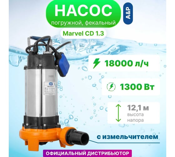 Фекальный Насос A&P Marvel CD 1.3 AP02A03