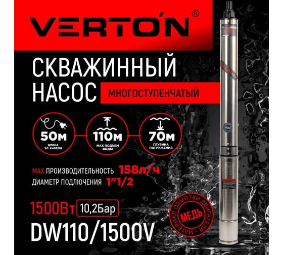 Скважинный многоступенчатый насос VERTON DW110/1500V 01.12787.13870