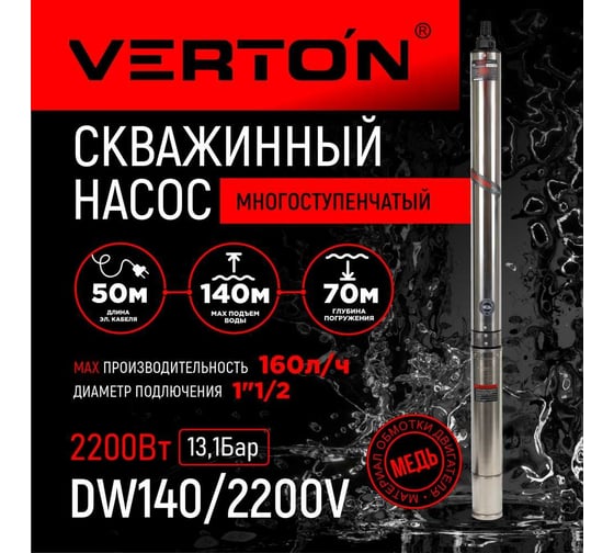 Скважинный многоступенчатый насос VERTON DW140/2200V 01.12787.13871