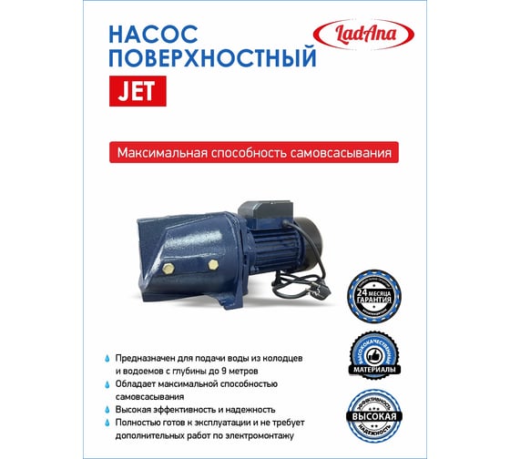 Самовсасывающий насос LadAna JET 110 кабель 1 м с евровилкой 170505002