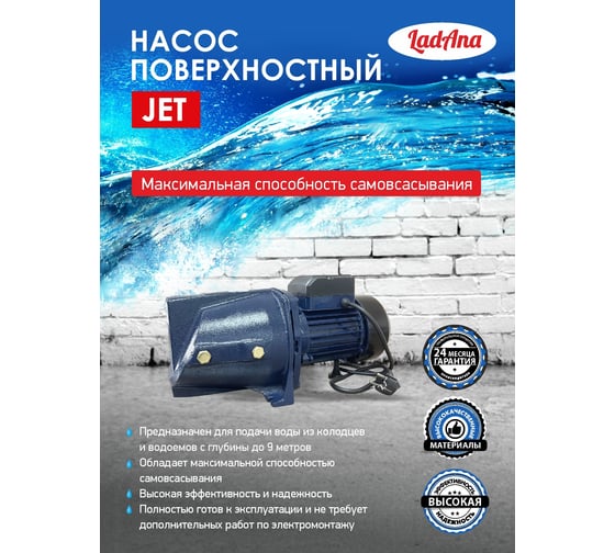 Самовсасывающий насос LadAna JET 75 кабель 1 м с евровилкой 170505001