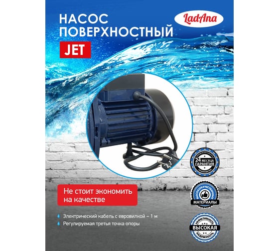 Самовсасывающий насос LadAna JET 75 кабель 1 м с евровилкой 170505001