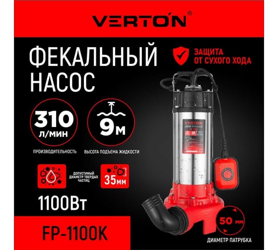 Фекальный погружной насос VERTON AQUA FP1100K 01.12784.14150