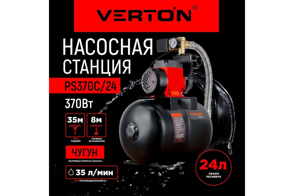 Автоматическая насосная станция VERTON AQUA PS370C/24 01.13297.13867 -  выгодная цена, отзывы, характеристики, фото - купить в Москве и РФ