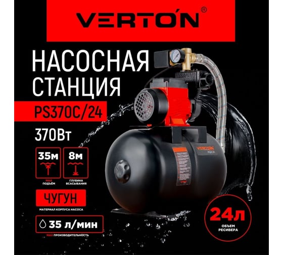 Автоматическая насосная станция VERTON AQUA PS370C/24 01.13297.13867
