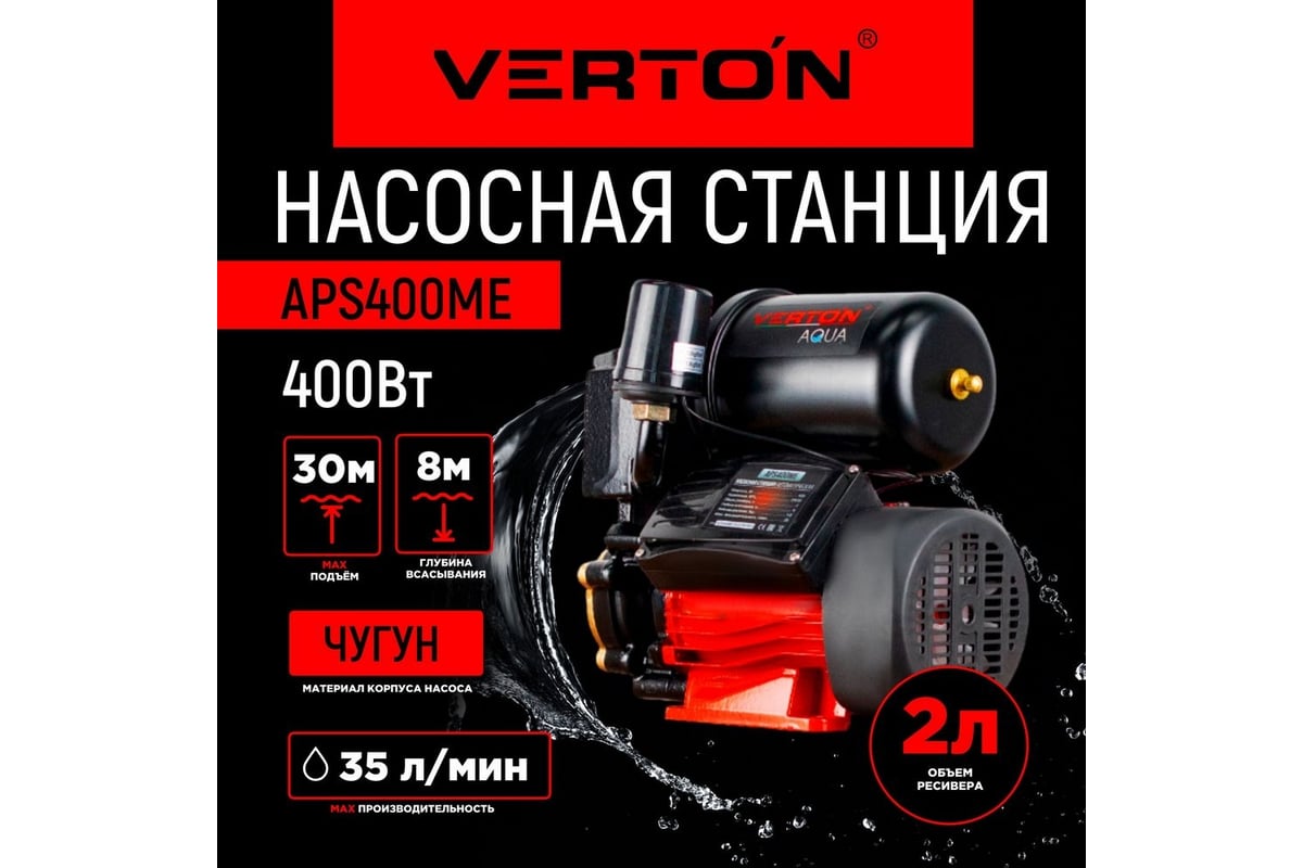 Насосная станция VERTON AQUA aps400me 01.13297.13868