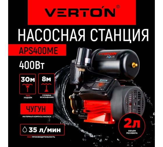 Насосная станция VERTON AQUA aps400me 01.13297.13868