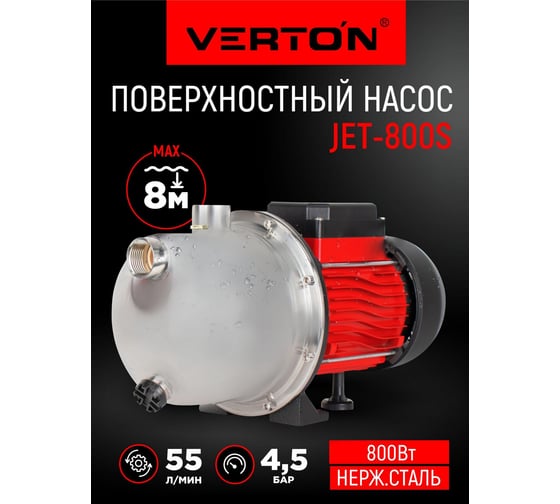 Поверхностный насос VERTON AQUA jet800s 01.13298.13859