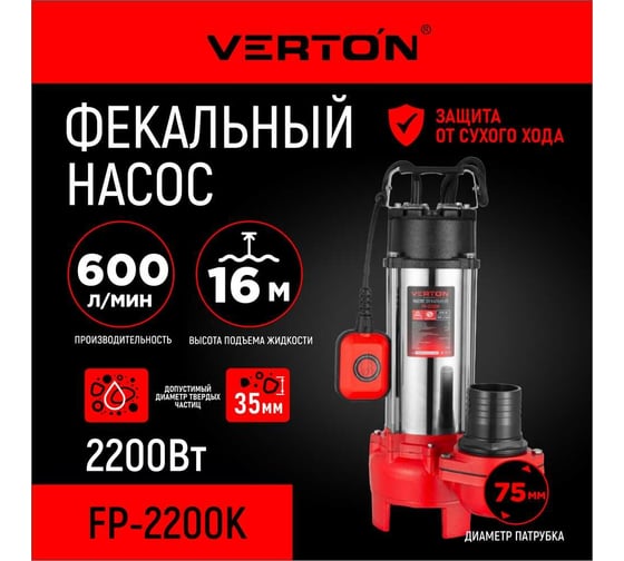 Фекальный погружной насос VERTON AQUA FP2200K 01.12784.14139