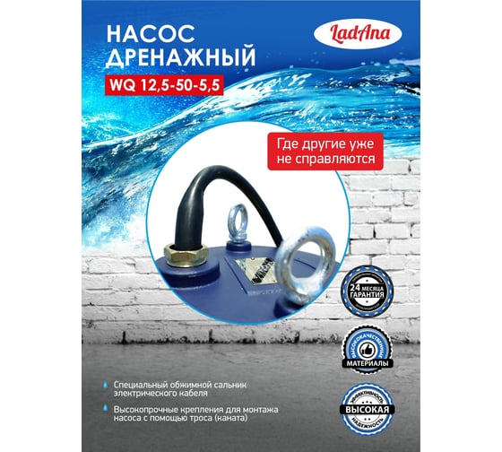Фекальный насос LadAna 50 WQ 12,5-50-5,5 мощность 5.5 кВт, 380V 070507010