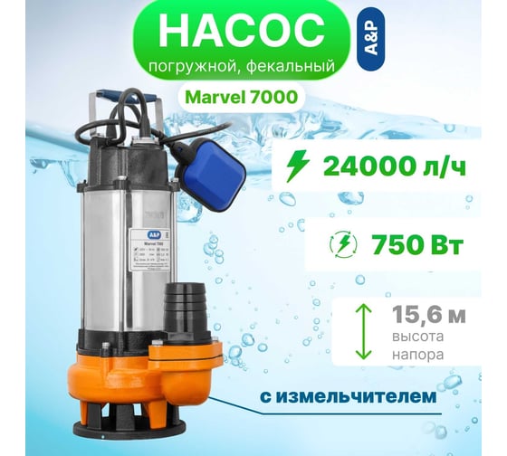 Погружной фекальный насос A&P Marvel 7000 AP02A01