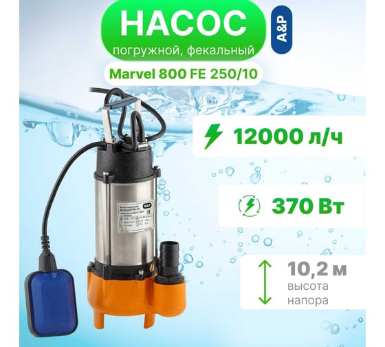 Погружной фекальный насос A&P Marvel 800 FE 250/10 AP02A05