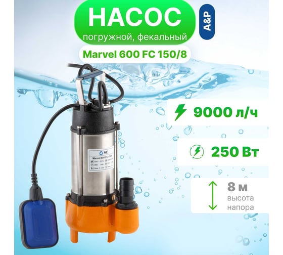 Погружной фекальный насос A&P Marvel 600 FC 150/8 AP02A04