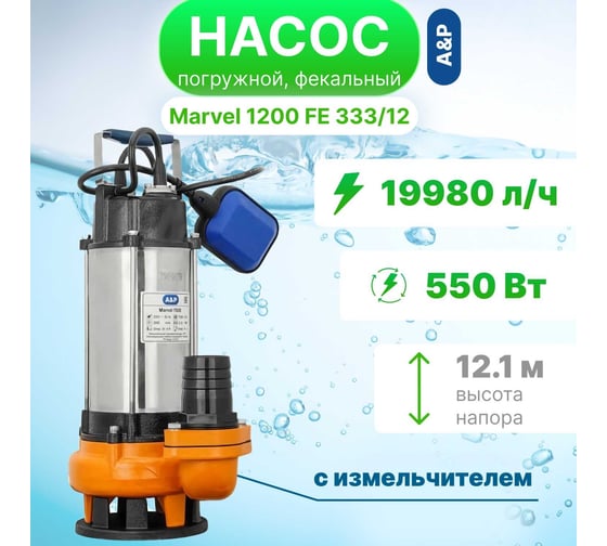 Погружной фекальный насос A&P Marvel 1200 FE 333/12 AP02A06