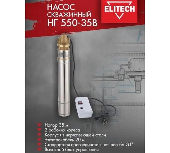 Насос Elitech НГ 550-35В