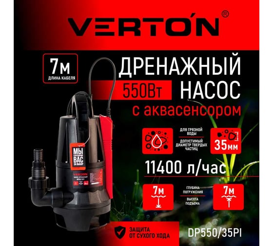 Дренажный насос для грязной воды VERTON AQUA DP550/35PI 01.14140.14164