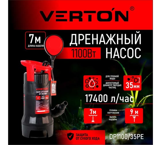 Дренажный насос для грязной воды VERTON AQUA DP1100/35PE 01.14140.14161