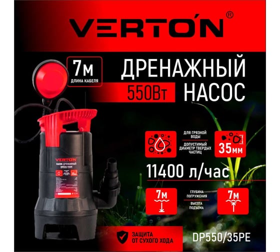 Дренажный насос для грязной воды VERTON AQUA DP550/35PE 01.14140.14158