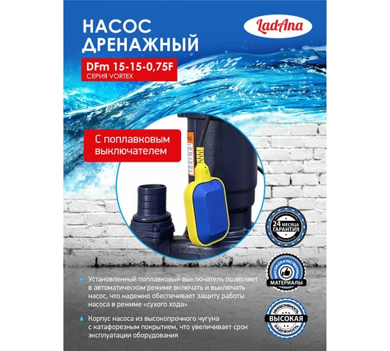 Насос с поплавковым выключателем (0,75 кВт) LadAna DFm 15-15-0,75 F 070507024