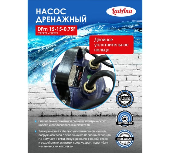 Насос с поплавковым выключателем (0,75 кВт) LadAna DFm 15-15-0,75 F 070507024