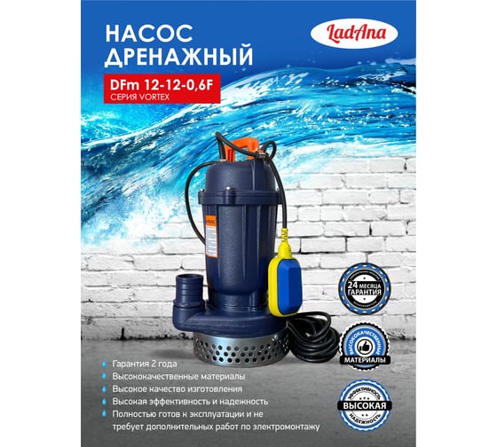 Насос с поплавковым выключателем LadAna DFm 12-12-0,6 F 070507023