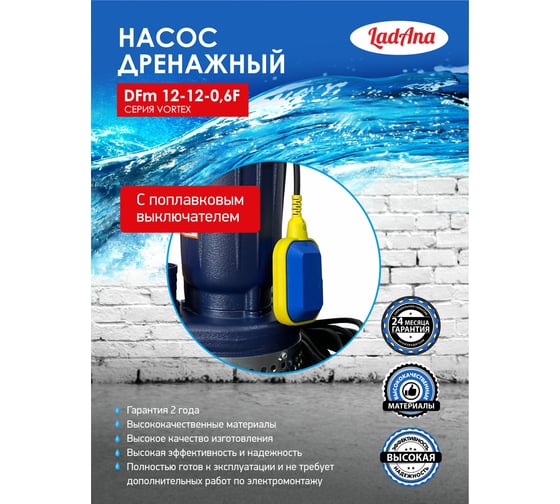 Насос с поплавковым выключателем LadAna DFm 12-12-0,6 F 070507023