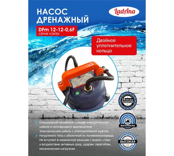 Насос с поплавковым выключателем LadAna DFm 12-12-0,6 F 070507023