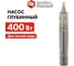 Глубинный насос QUATTRO ELEMENTI ELICA 400 246-968 5