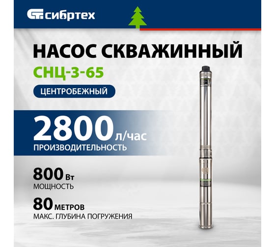 Скважинный насос СИБРТЕХ CНЦ-3-65 97294