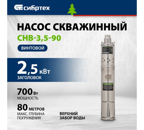 Винтовой скважинный насос СИБРТЕХ СНВ-3.5-90 97292