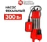 Фекальный насос QUATTRO ELEMENTI Sewage 300F Ci 910-140 11