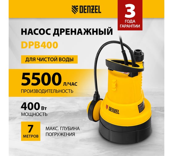 Дренажный насос для чистой воды Denzel dpb400, 400 вт, подъем 11 м, 5500 л/ч 97266