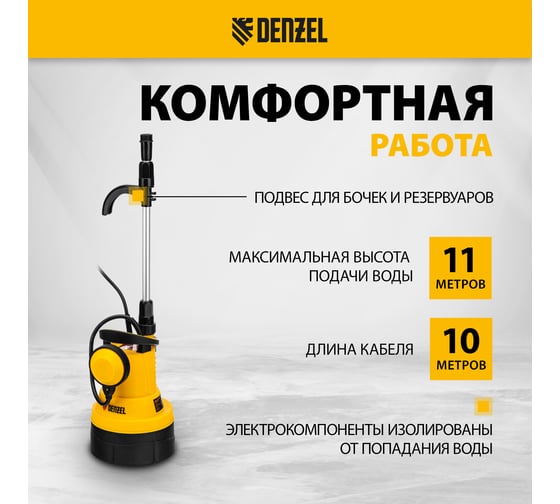 Дренажный насос для чистой воды Denzel dpb400, 400 вт, подъем 11 м, 5500 л/ч 97266