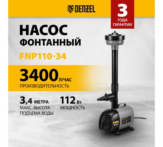 Насос фонтанный fnp110-34, 112 вт, подъем 3,4 м, 3400 л/ч, колокольчик/каскад/гейзер Denzel 99032