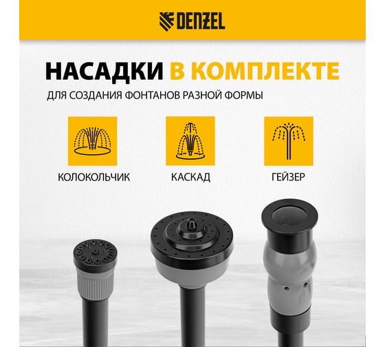 Насос фонтанный fnp110-34, 112 вт, подъем 3,4 м, 3400 л/ч, колокольчик/каскад/гейзер Denzel 99032