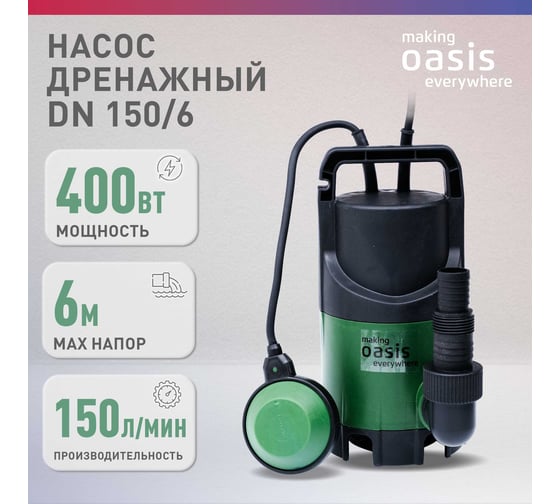 Дренажный насос OASIS для грязной воды DN 150/6